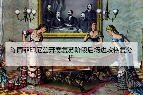 chen-yu-fei-yin-ni-gong-kai-sai-fu-su-jie-duan-hou-chang-jin-gong-hui-fu-fen-xi-2-716.jpg