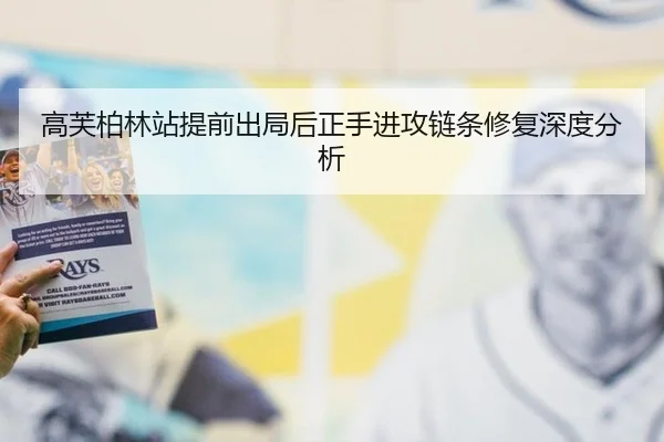 高芙柏林站提前出局后正手进攻链条修复深度分析